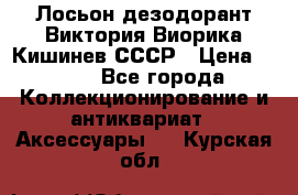 Лосьон дезодорант Виктория Виорика Кишинев СССР › Цена ­ 500 - Все города Коллекционирование и антиквариат » Аксессуары   . Курская обл.